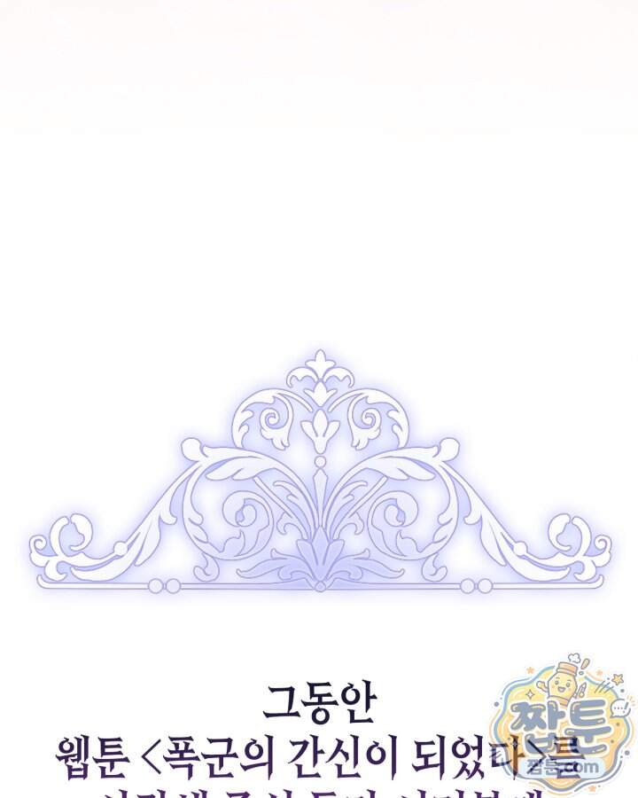 폭군의 간신이 되었다 113화 158