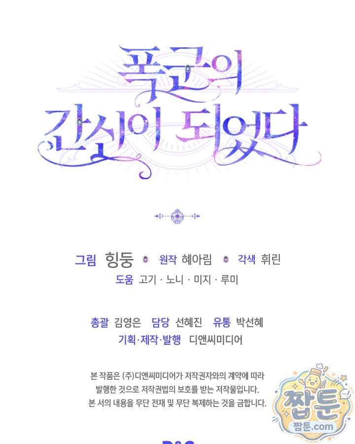 폭군의 간신이 되었다 113화 160