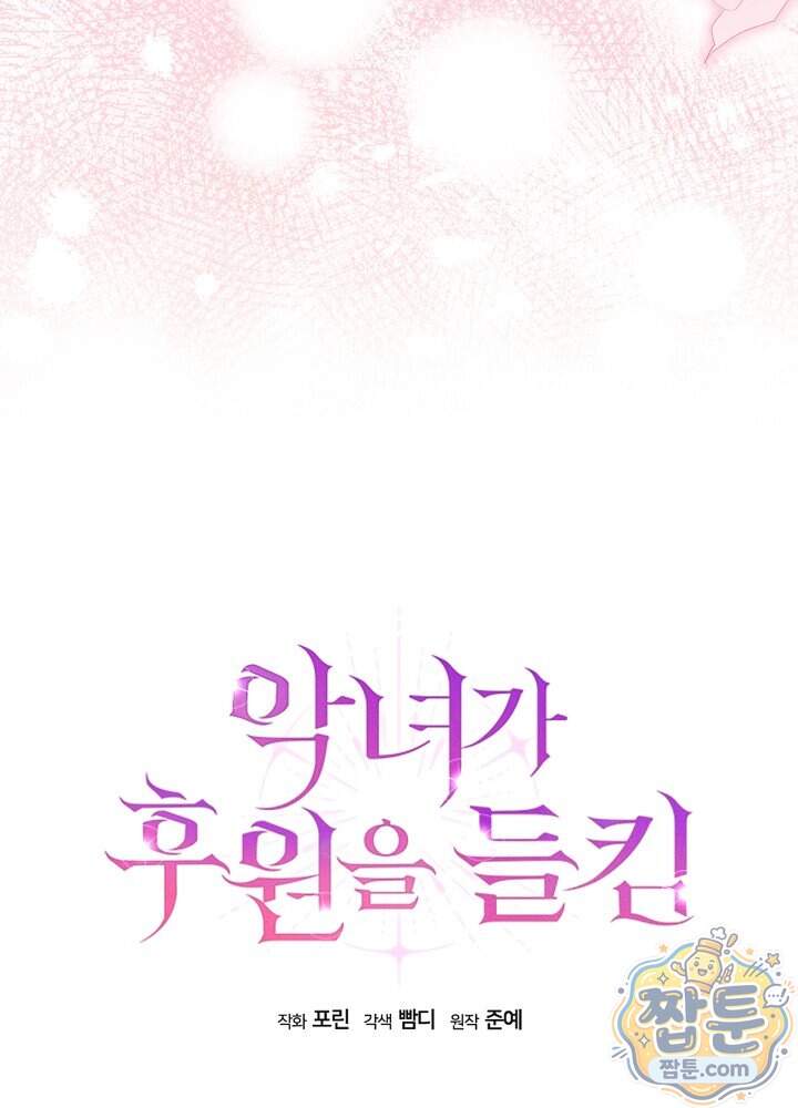악녀가 후원을 들킴 24화 5
