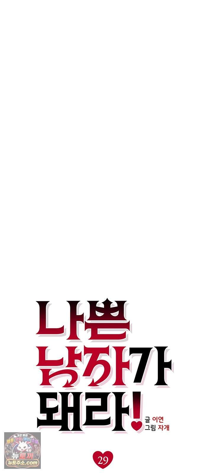 나쁜남자가 돼라! 29화 23