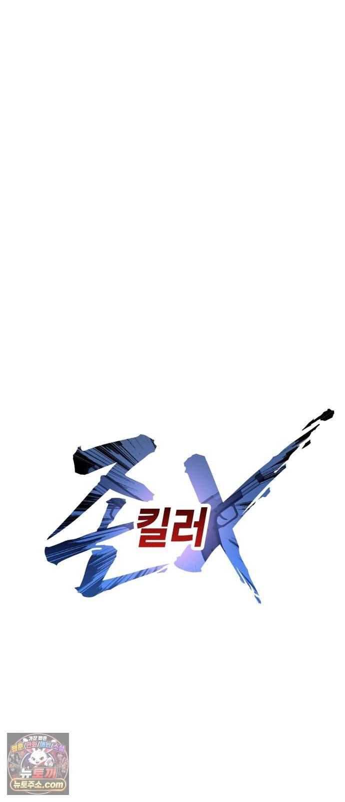 존X킬러 53화 57