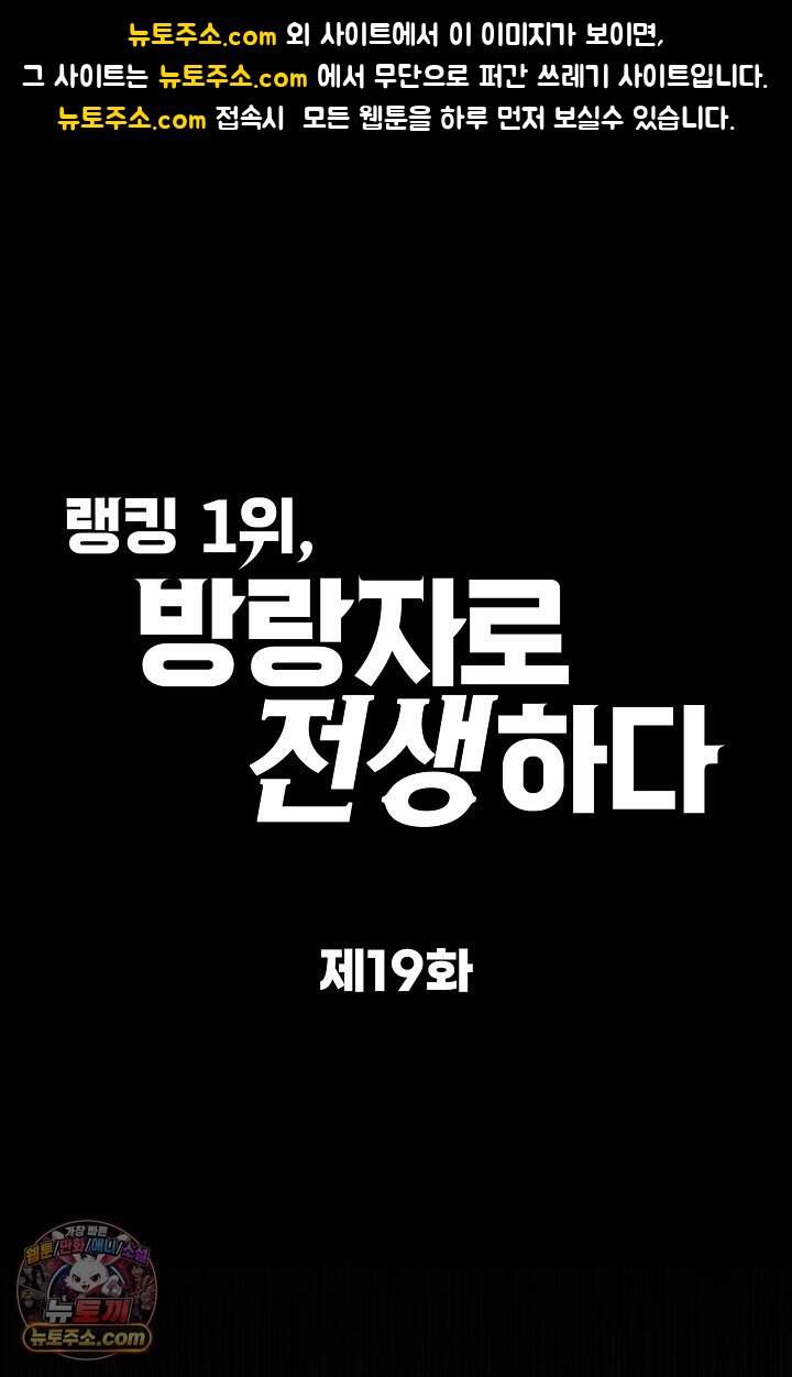 랭킹 1위, 방랑자로 전생하다 019 1