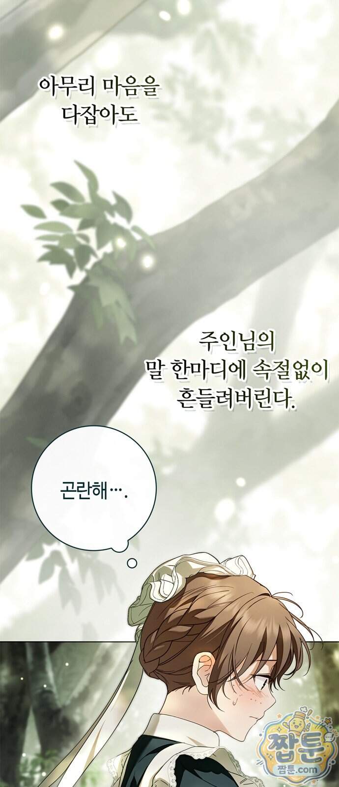 백작가의 비밀스런 시녀님 99화 26