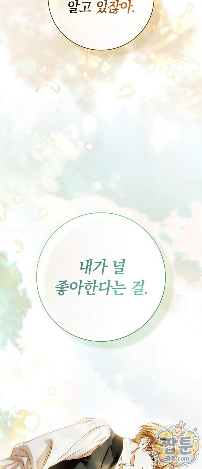 백작가의 비밀스런 시녀님 99화 43