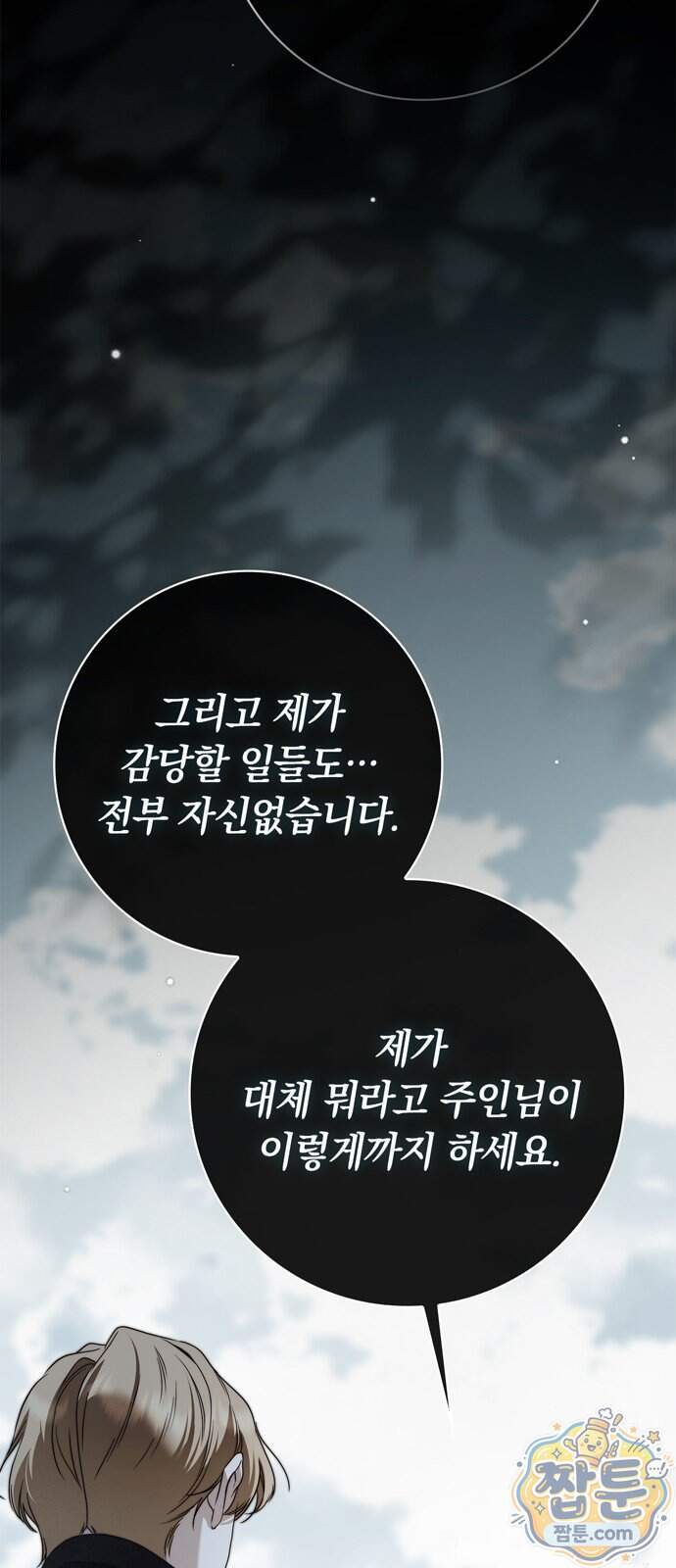 백작가의 비밀스런 시녀님 99화 67