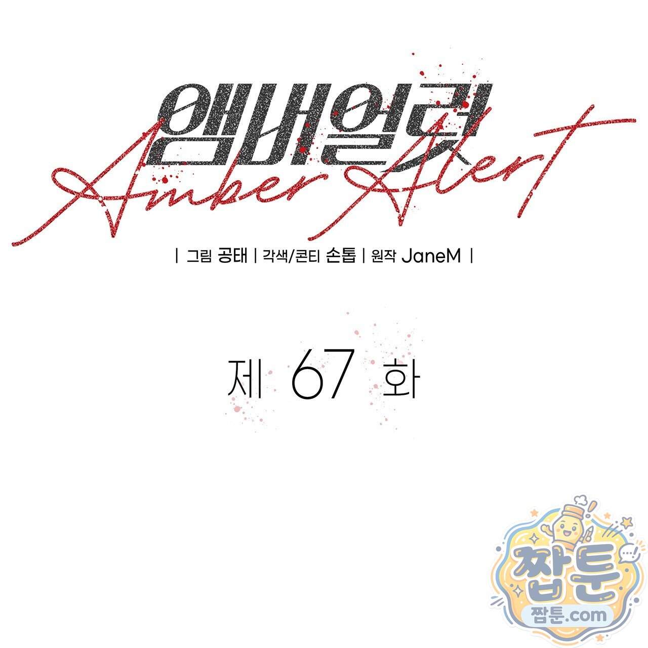 앰버 얼럿 67화 79