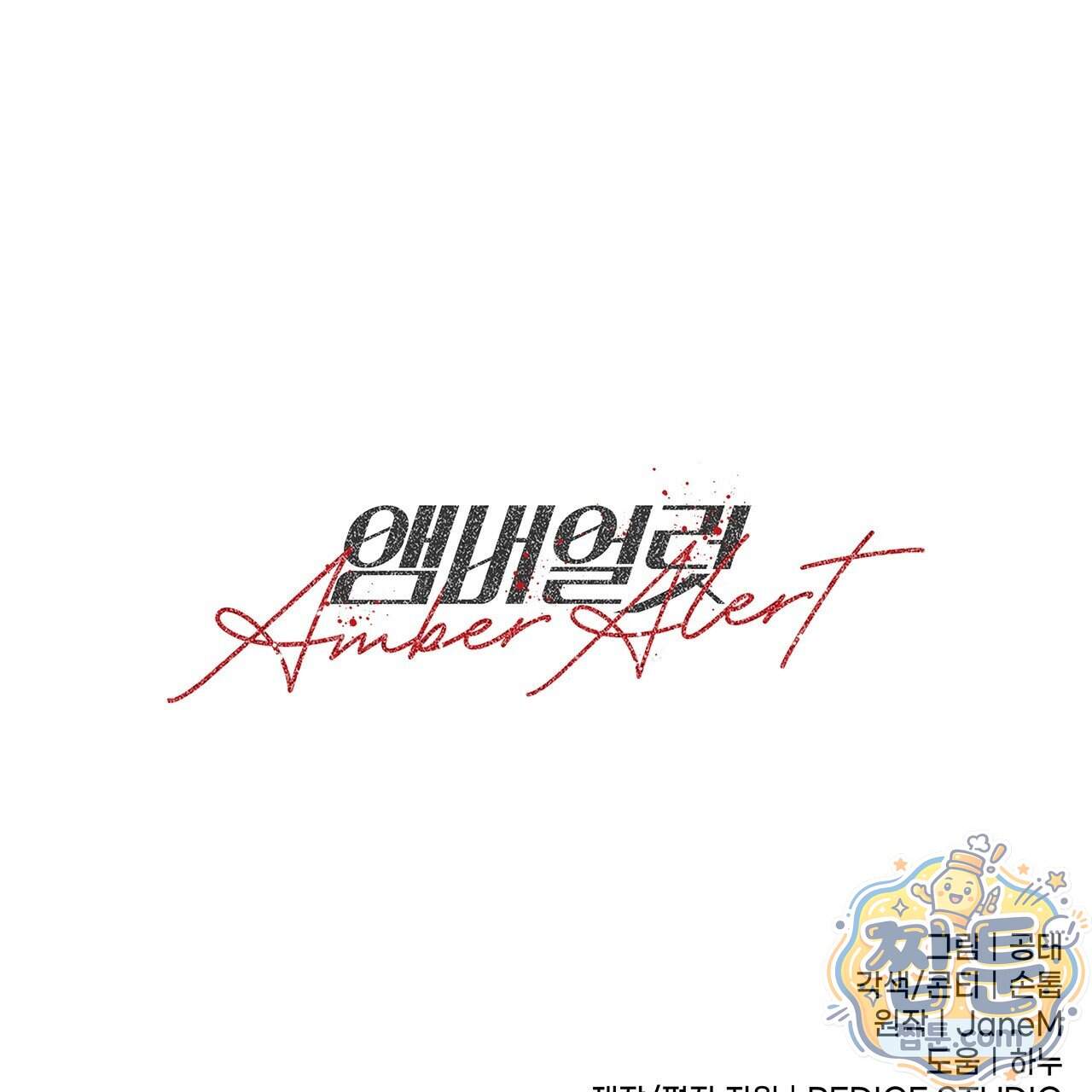 앰버 얼럿 67화 224