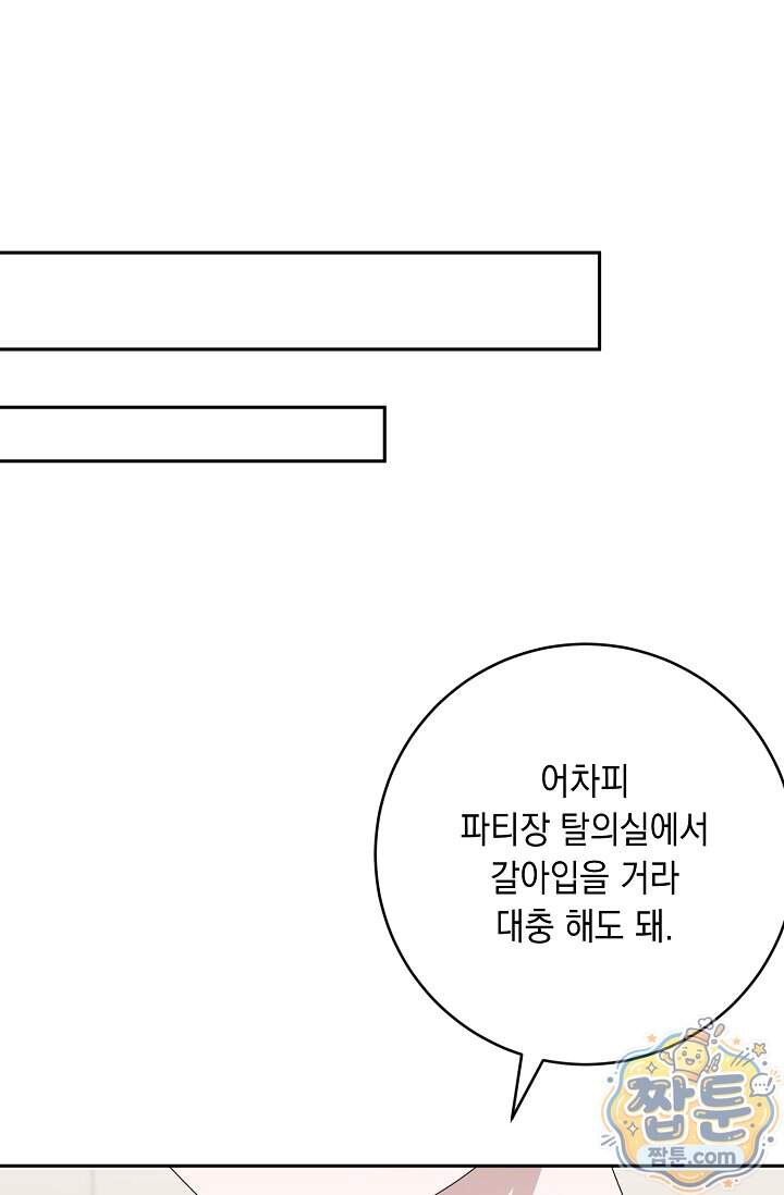 심술의 끝은 순정 31화 5