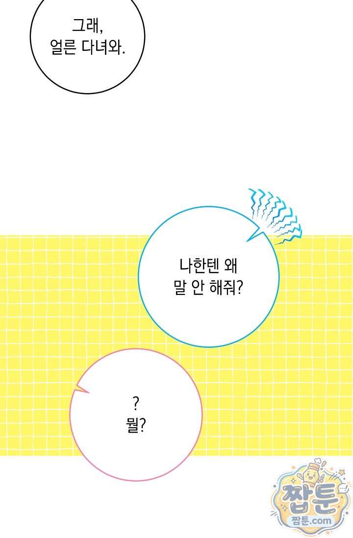 심술의 끝은 순정 31화 20