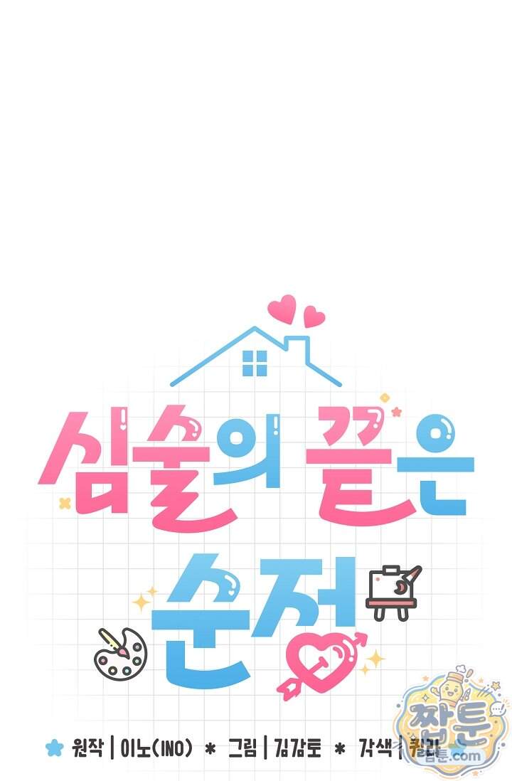 심술의 끝은 순정 31화 26