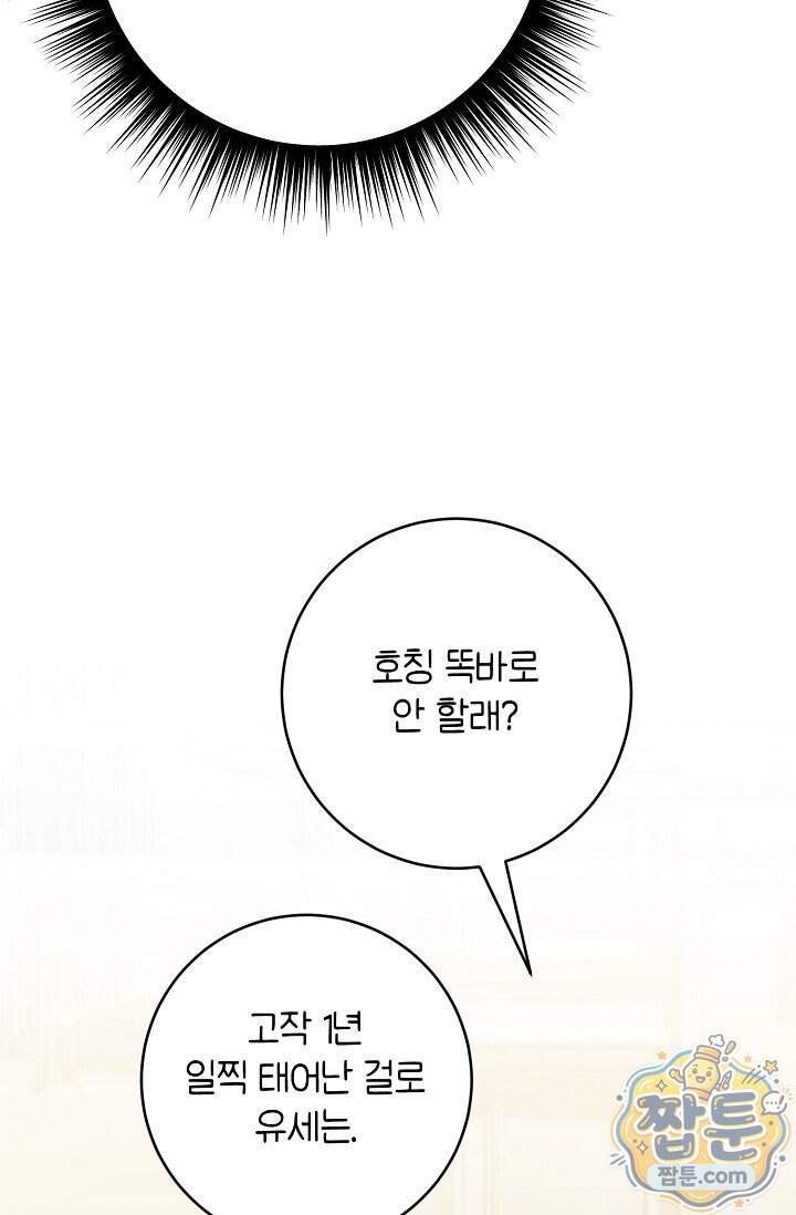 심술의 끝은 순정 31화 40