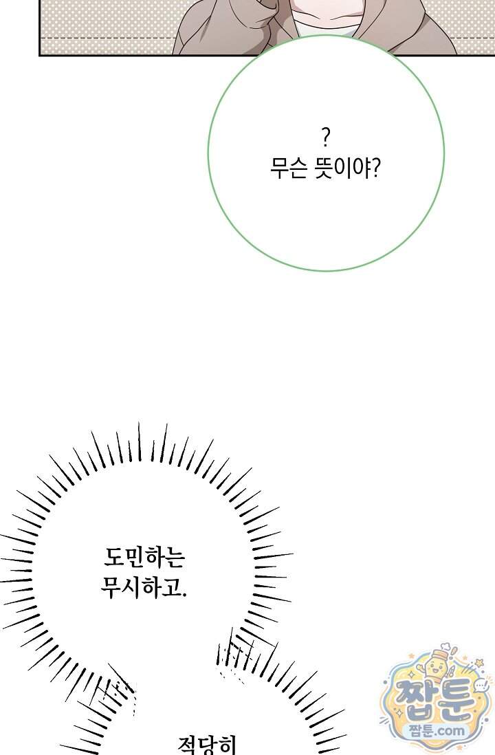 심술의 끝은 순정 31화 48