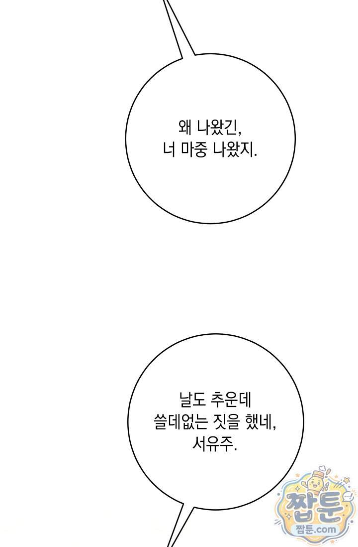 심술의 끝은 순정 31화 82
