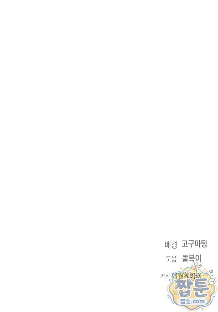 심술의 끝은 순정 31화 100