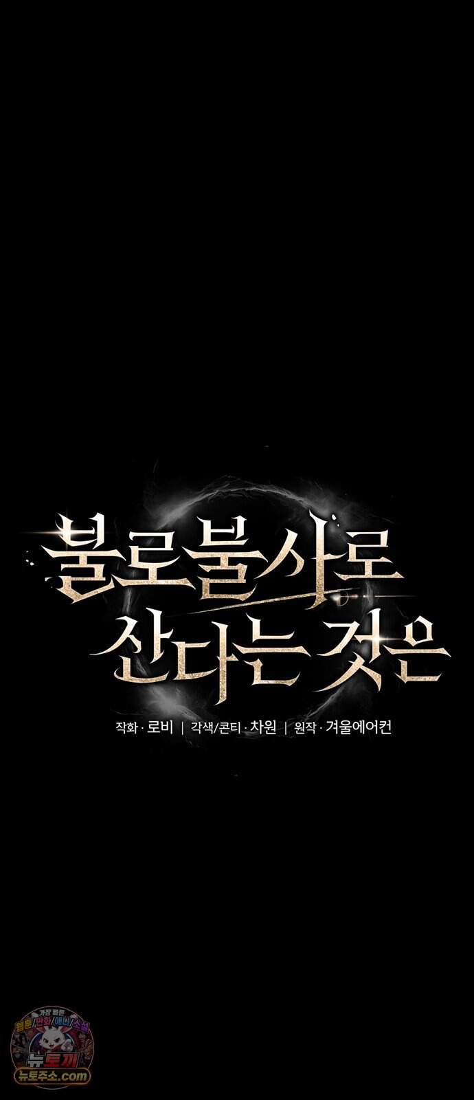 불로불사로 산다는 것은 21화 10