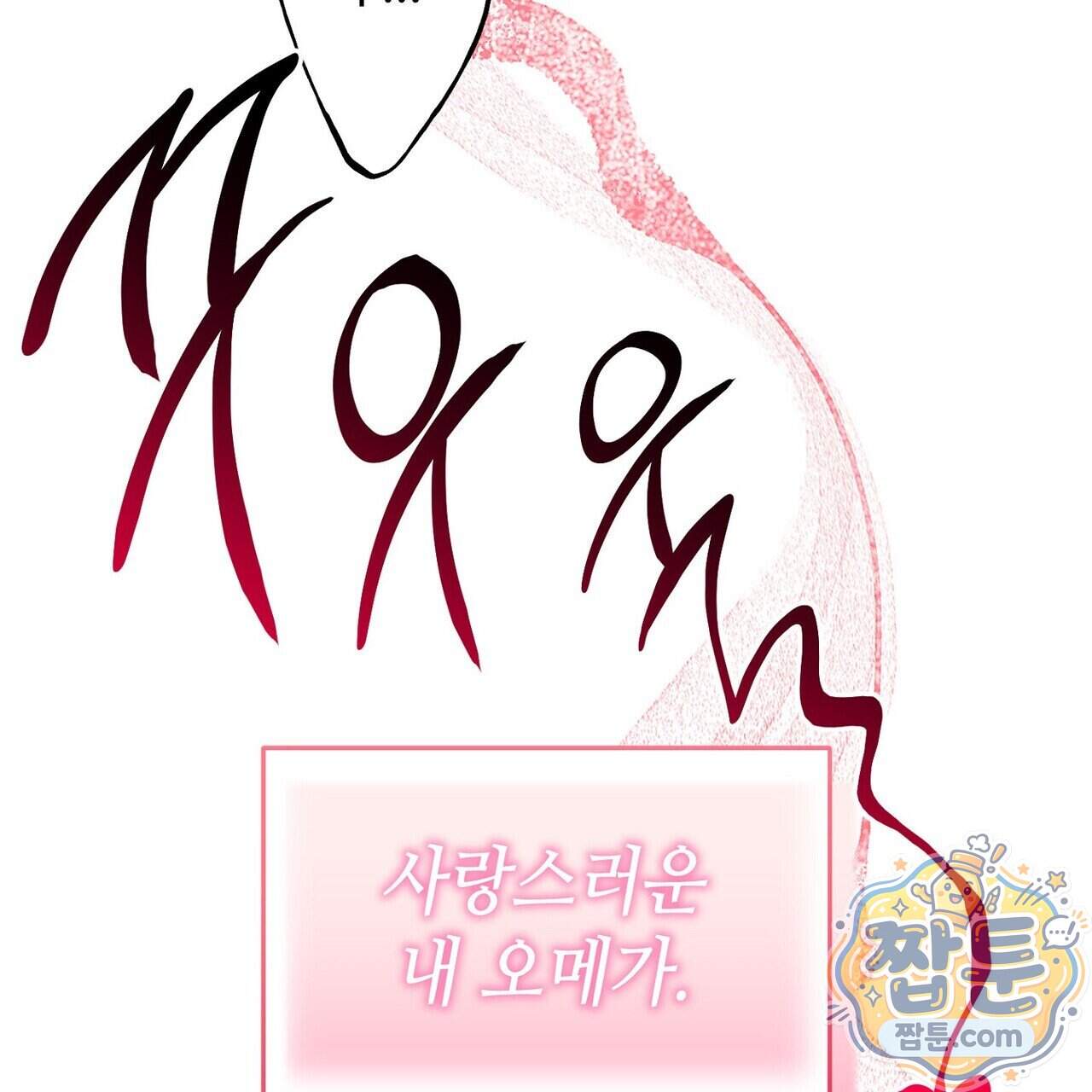 쥐덫 [BL] 45화 15