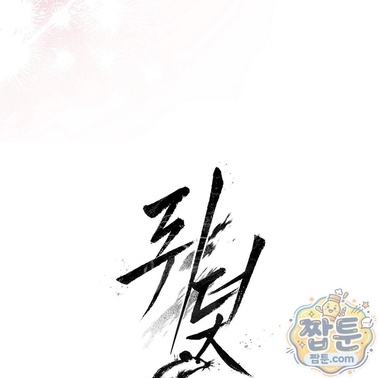 쥐덫 [BL] 45화 37