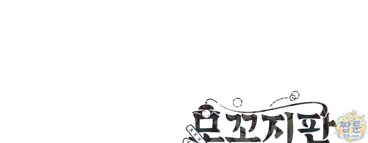 쥐덫 [BL] 45화 178