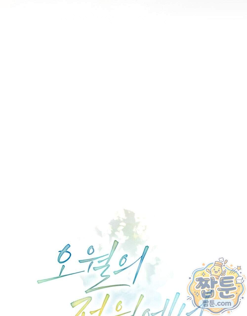 오월의 정원에서 30화 35