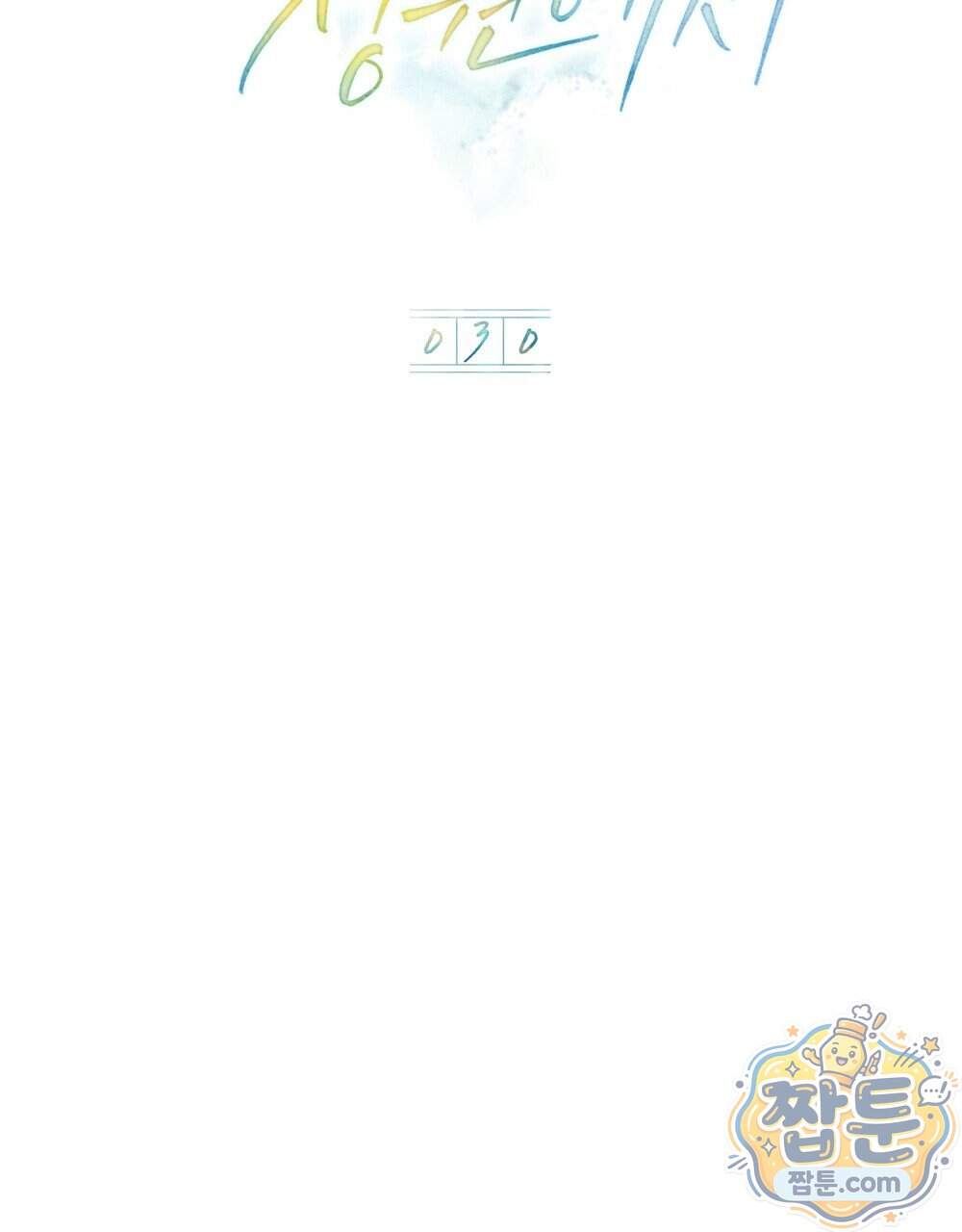 오월의 정원에서 30화 36