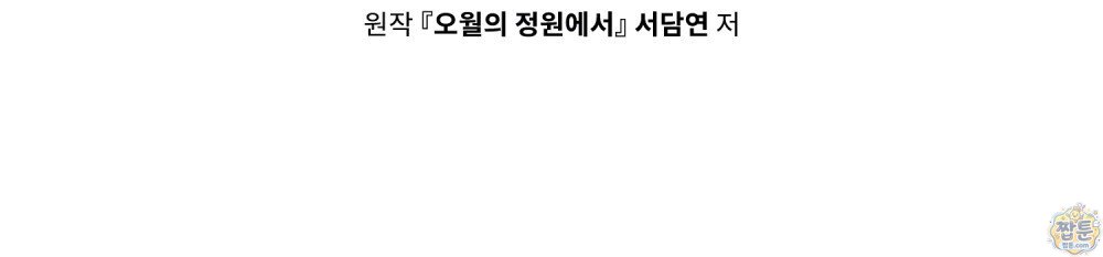 오월의 정원에서 30화 90
