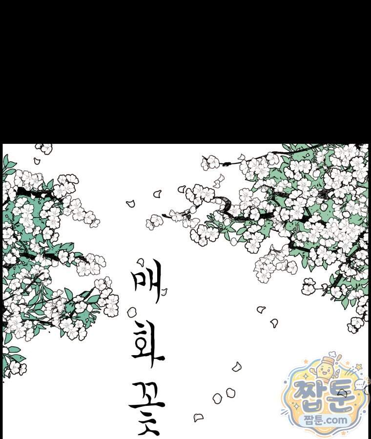 매화꽃그늘 93화 118