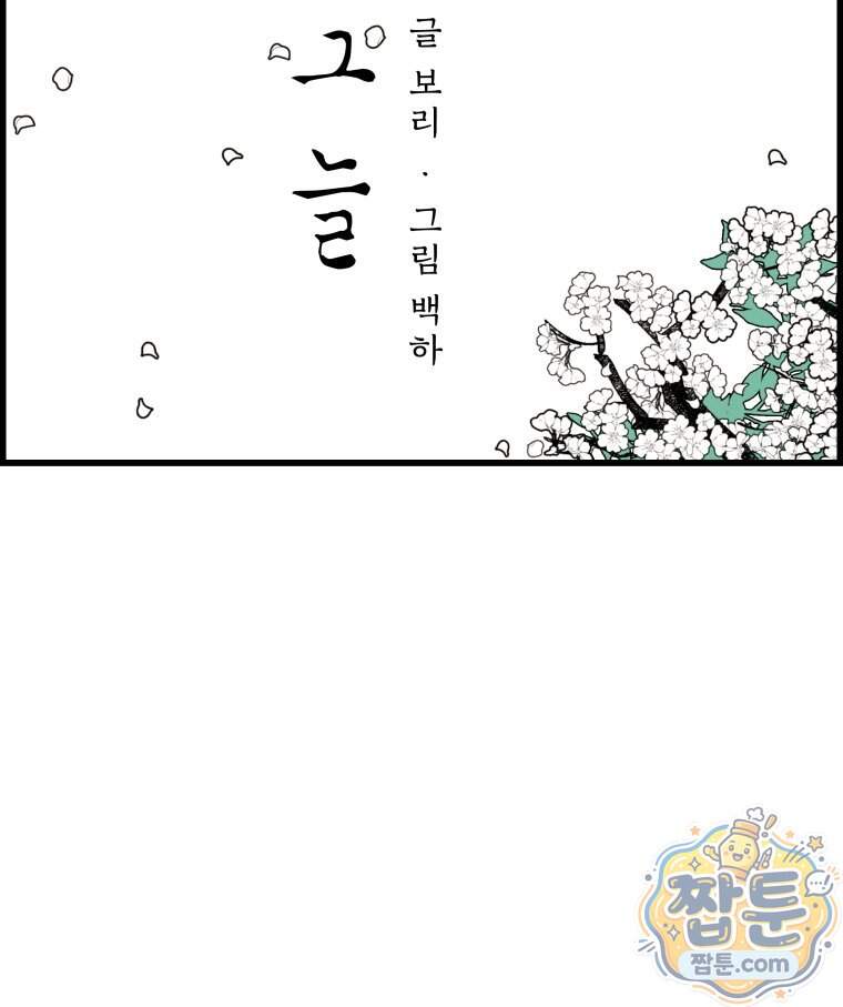 매화꽃그늘 93화 119