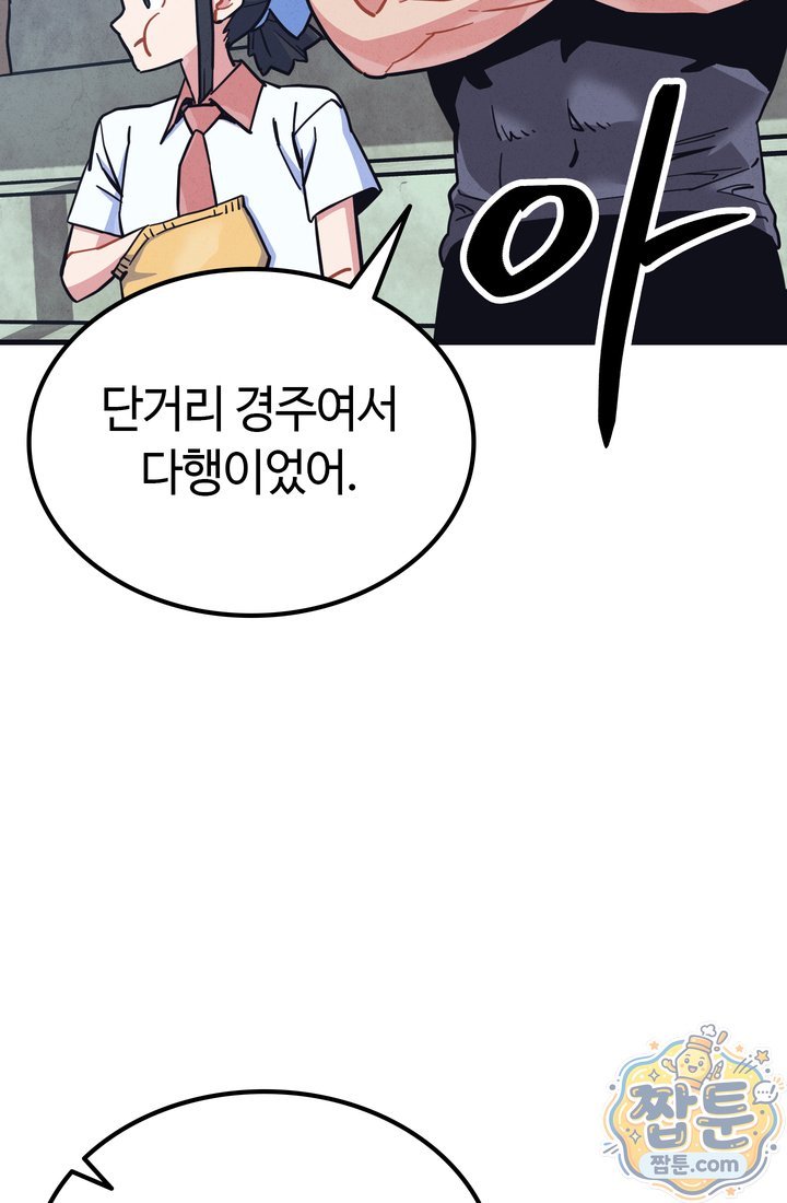 체육교사 김계란 55화 20