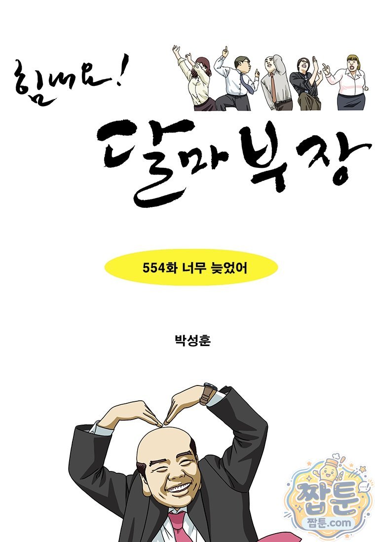 달마부장 시즌2 554화 1