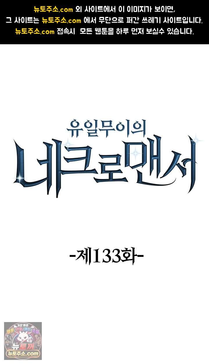 유일무이의 네크로맨서 133화 1