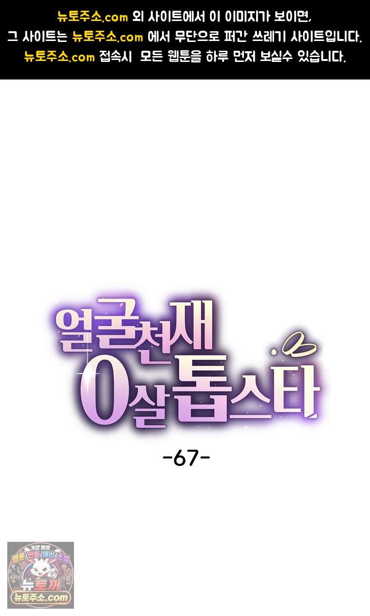 얼굴천재 0살 톱스타 67화 1