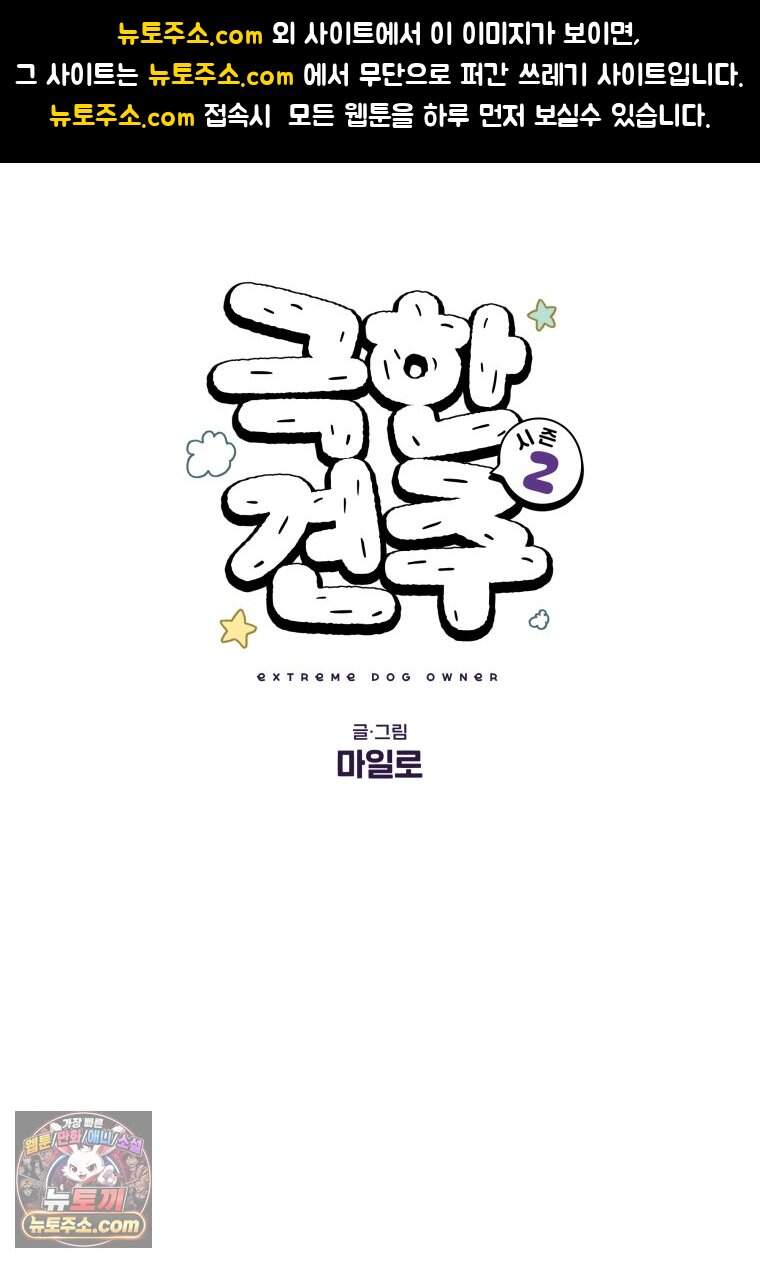 극한견주 시즌2 157화 나 안아 강아지 1