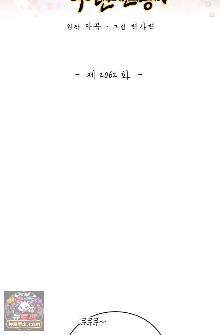 무련전봉 2062화 2