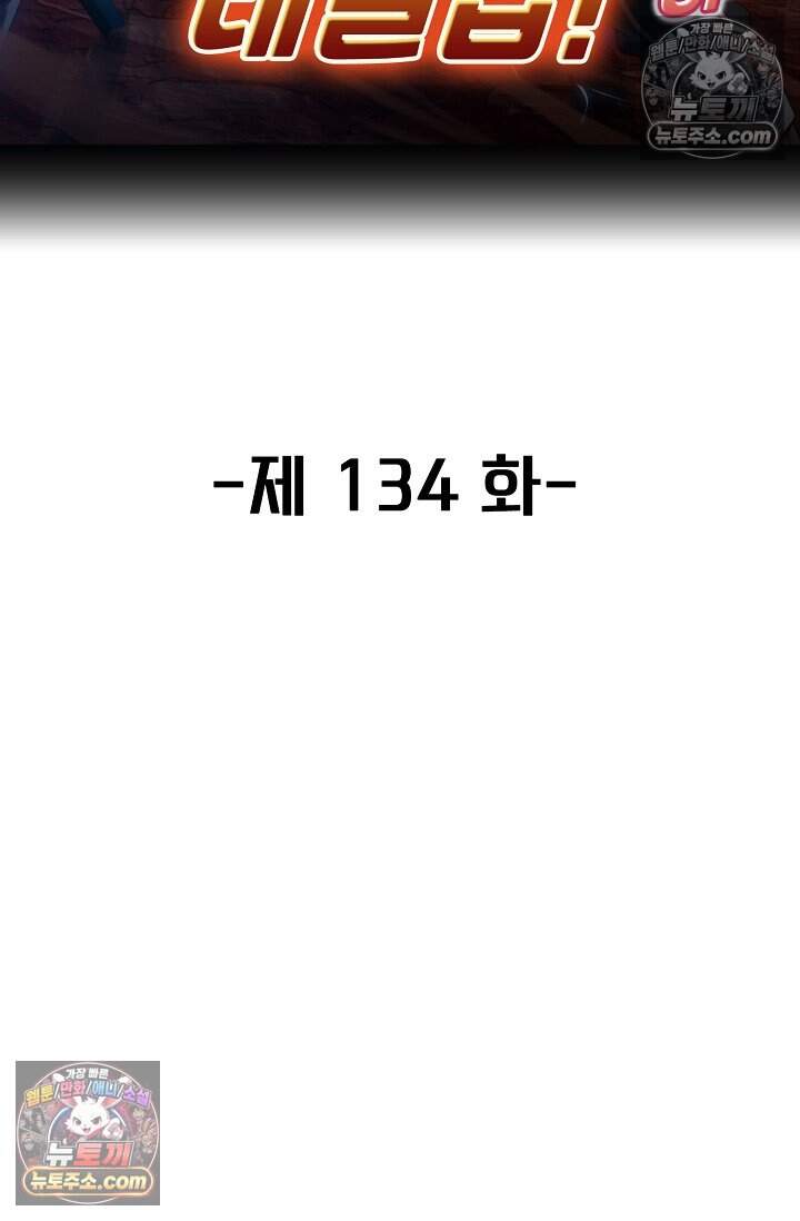 신급으로 레벨업 134화 2