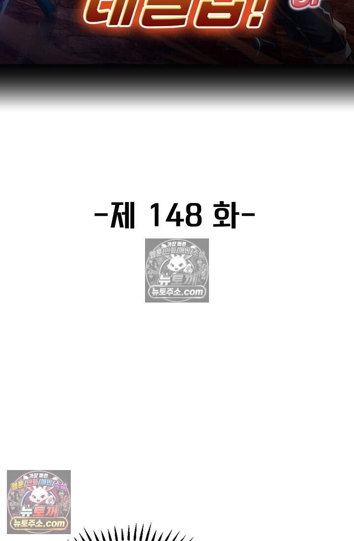 신급으로 레벨업 148화 2