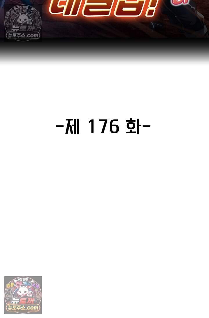 신급으로 레벨업 176화 2