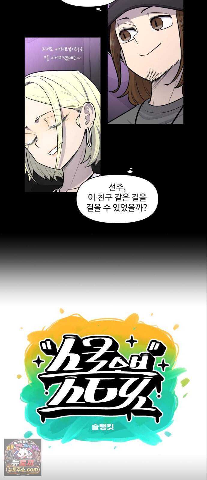 스쿨 오브 스트릿 102화_놀던 대로 4