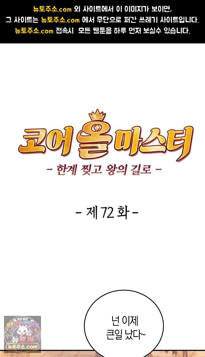 코어 올마스터: 한계 찢고 왕의 길로 72화 1