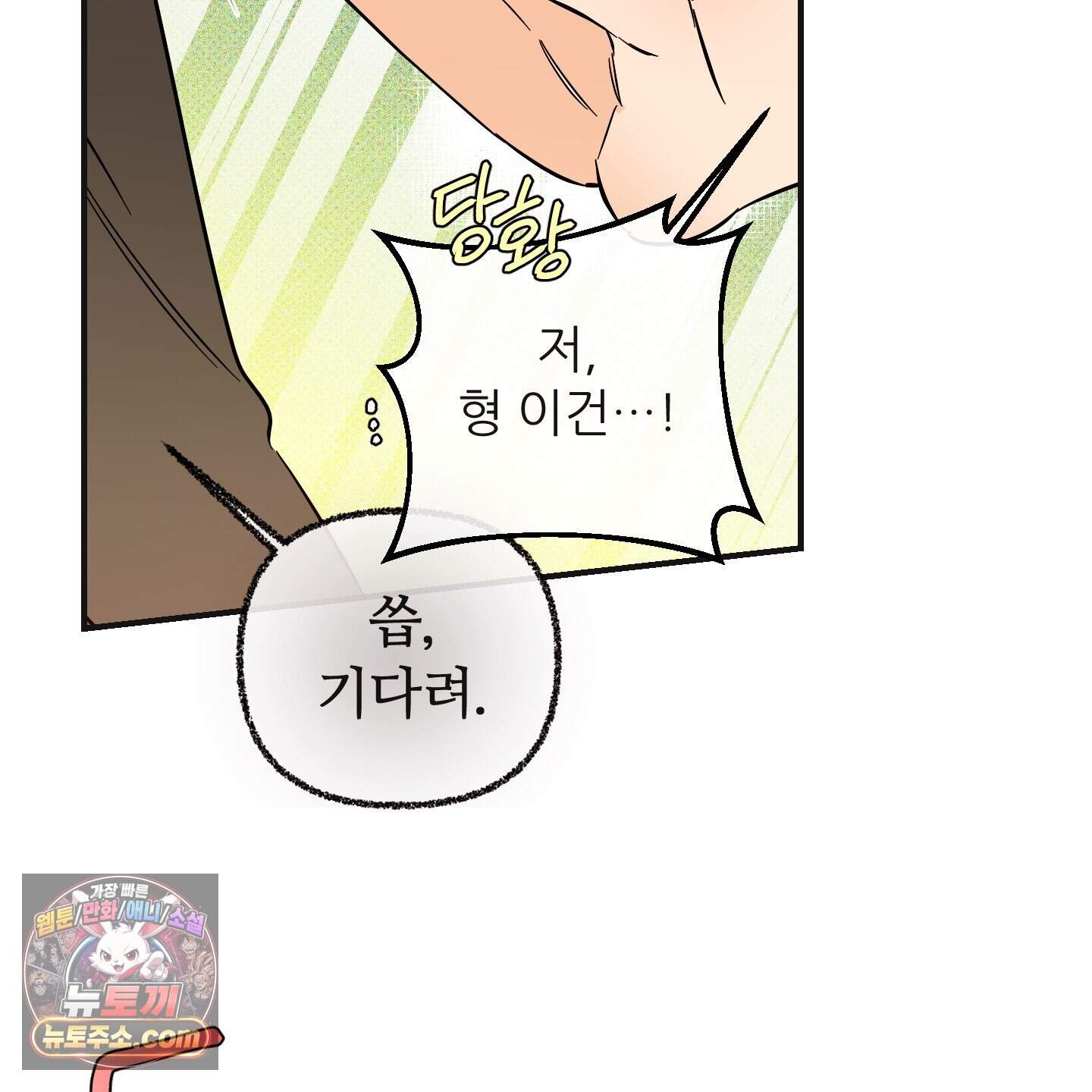 내겐 너무 귀여운 그 새끼 30화 4