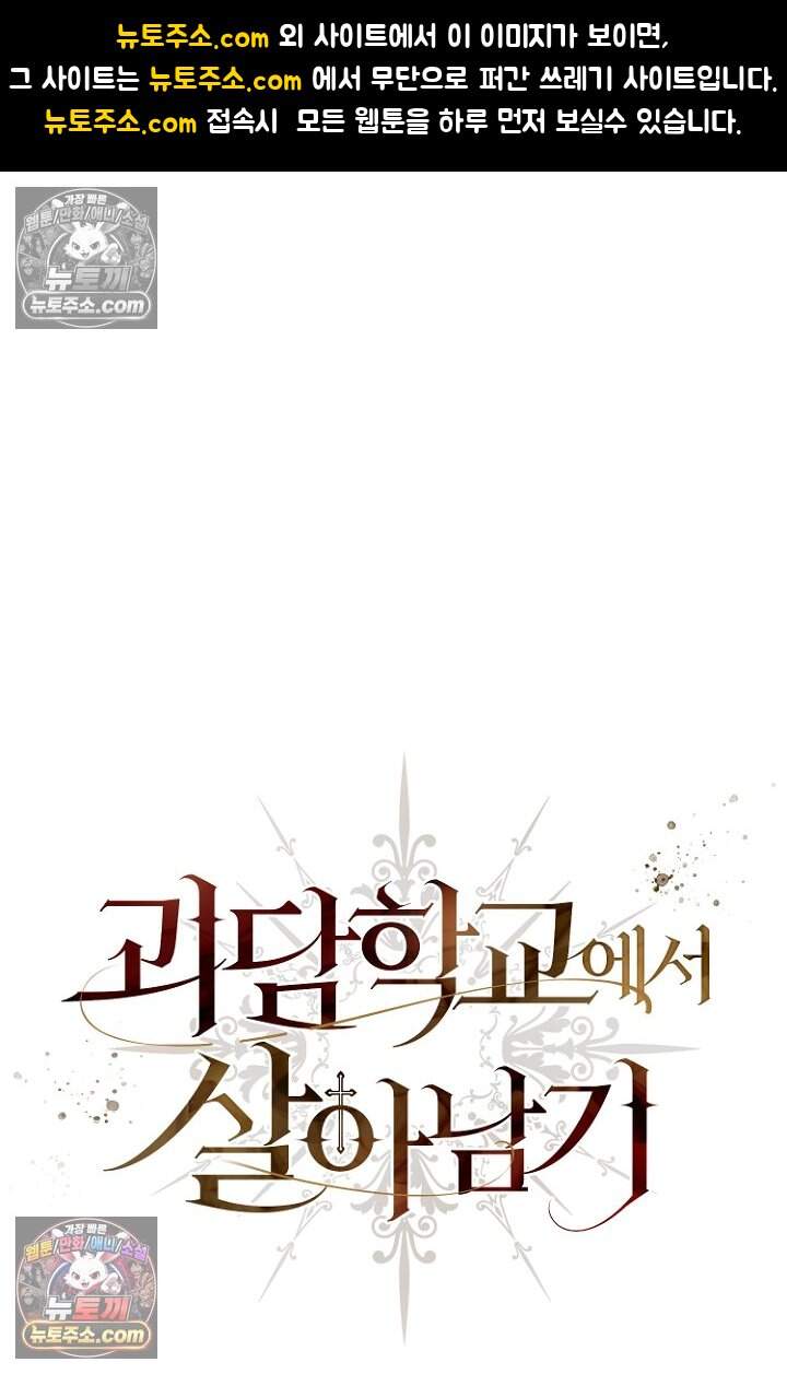 괴담학교에서 살아남기 43화 1