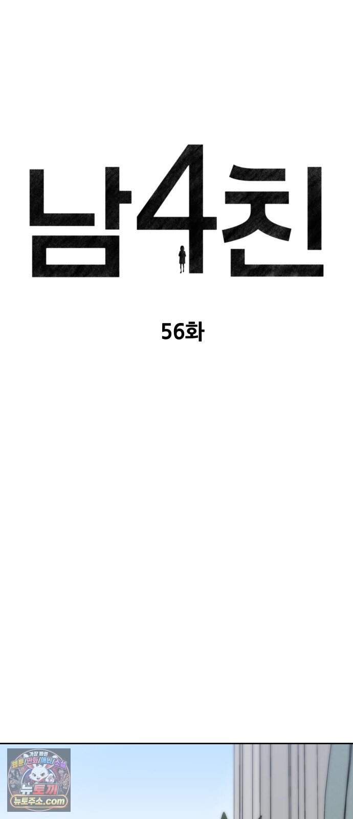 남4친 56화 11