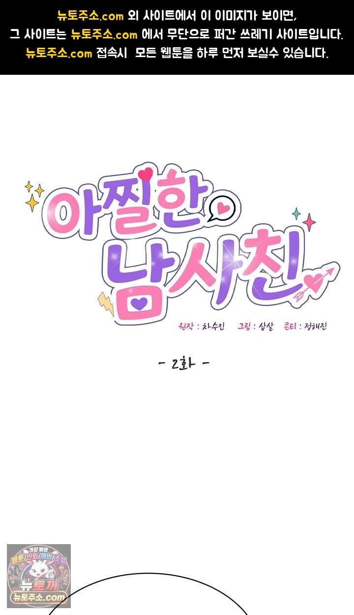 아찔한 남사친 2화 1