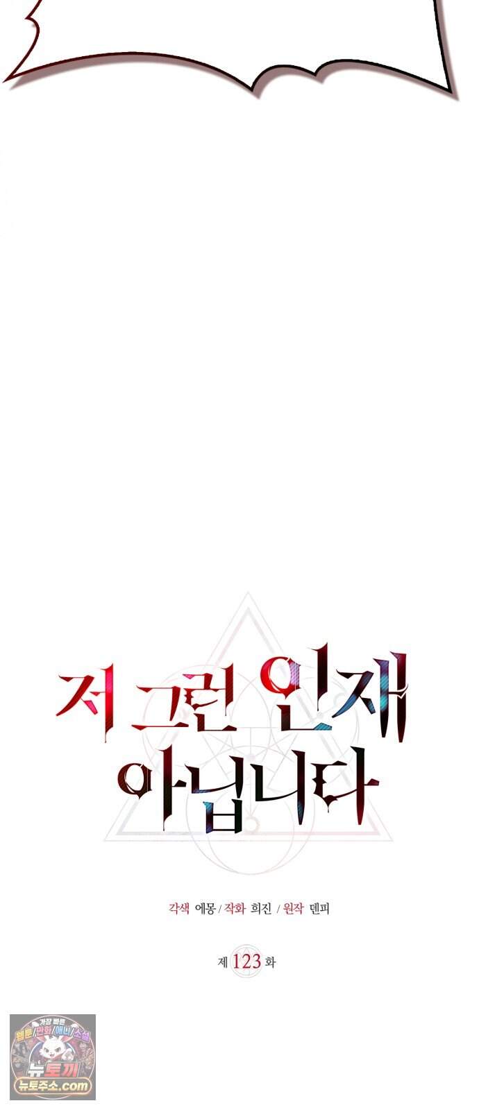 저 그런 인재 아닙니다 123화 4