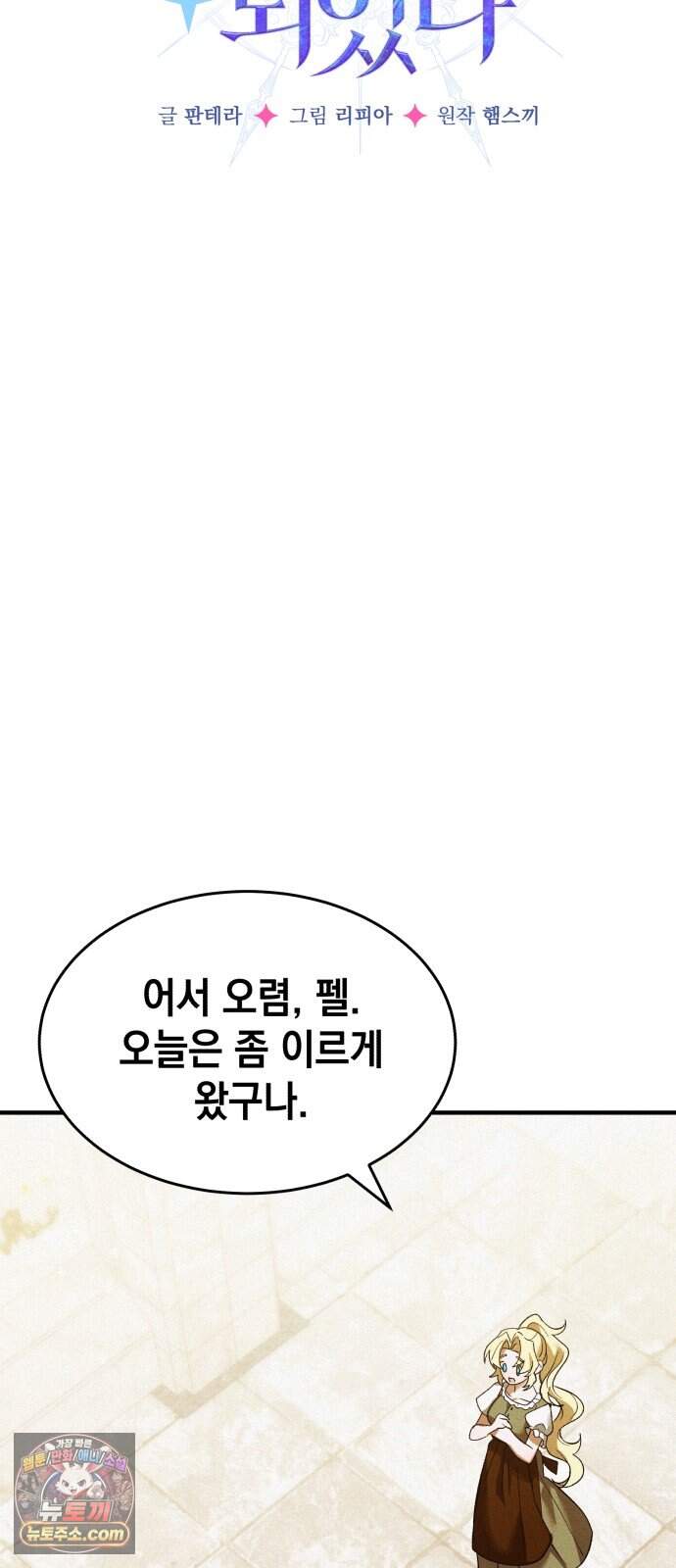어느 날 해츨링이 되었다 18화 잘 자렴, 펠. 6
