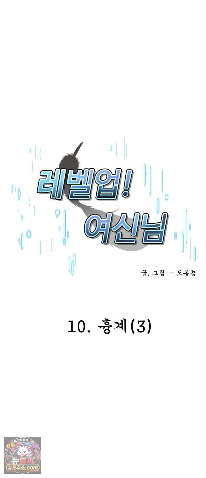 레벨업! 여신님 10. 흉계(3) 3