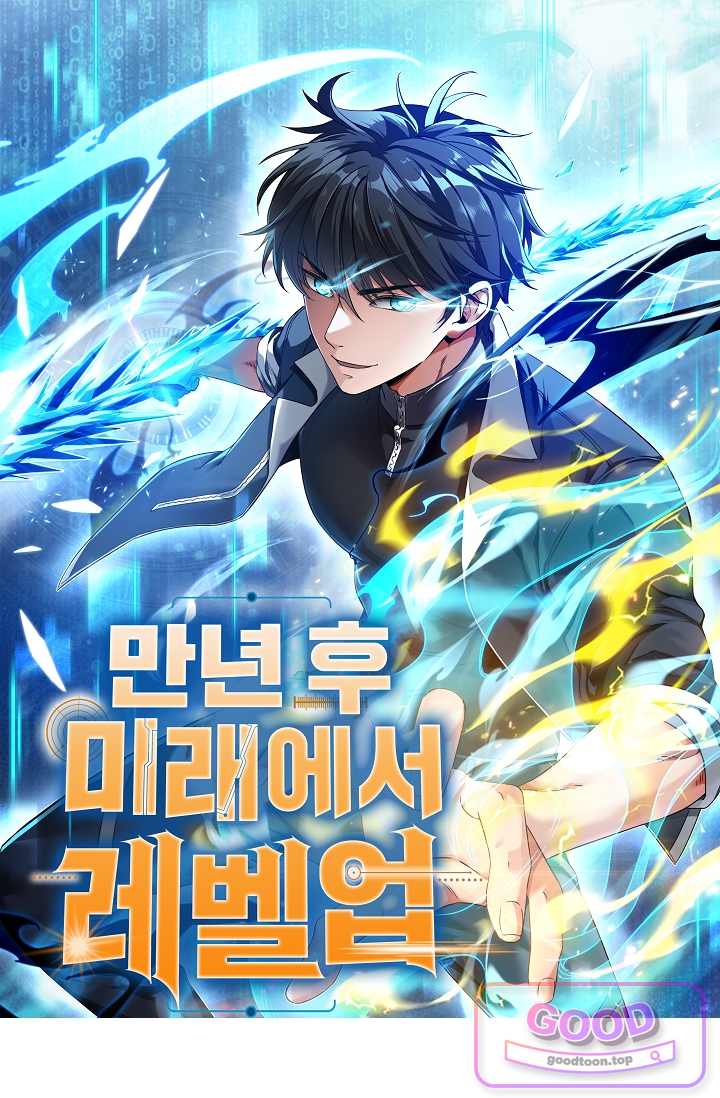 만년 후 미래에서 레벨업 329화 1