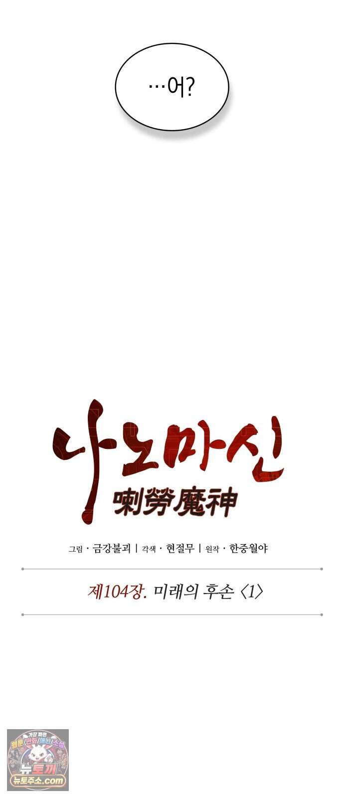 나노마신 321. 제104장. 미래의 후손 (1) 12