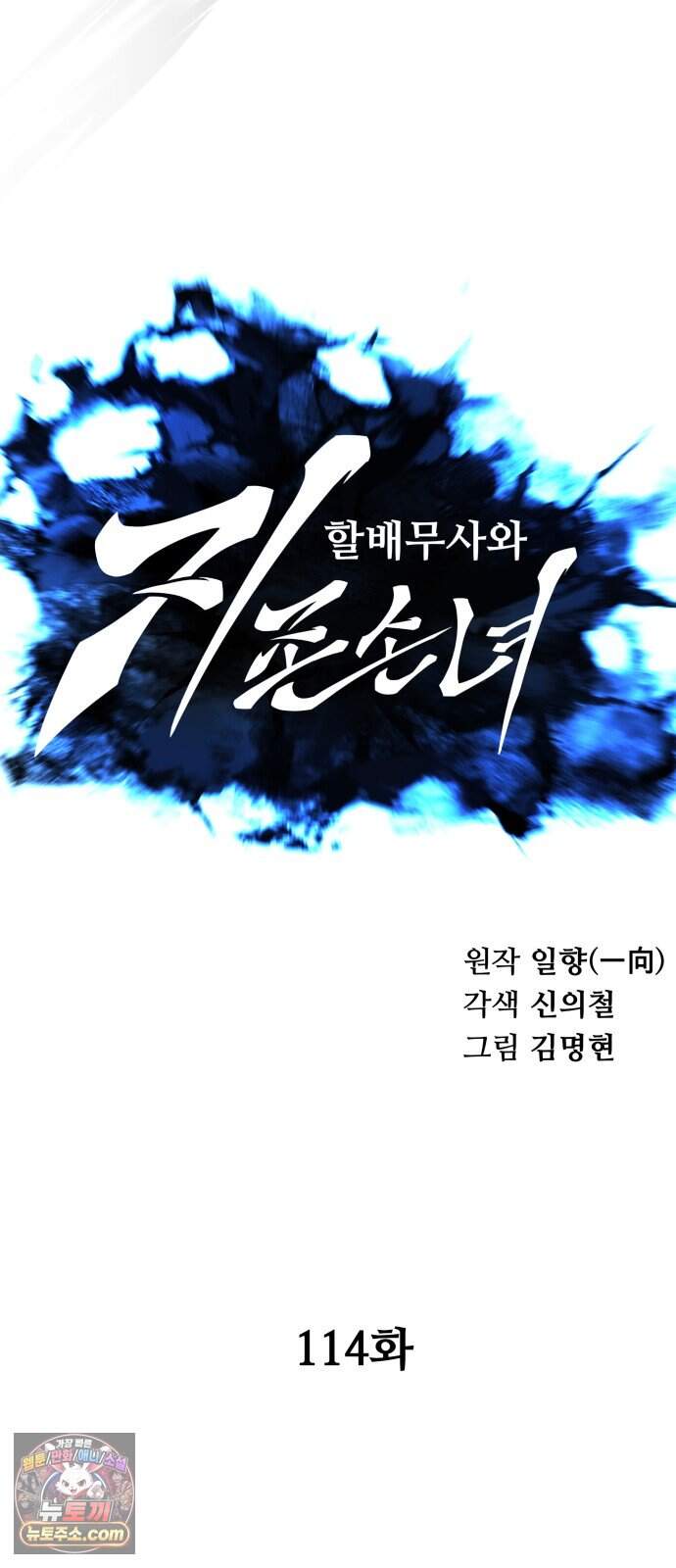 할배무사와 지존 손녀 114화 6