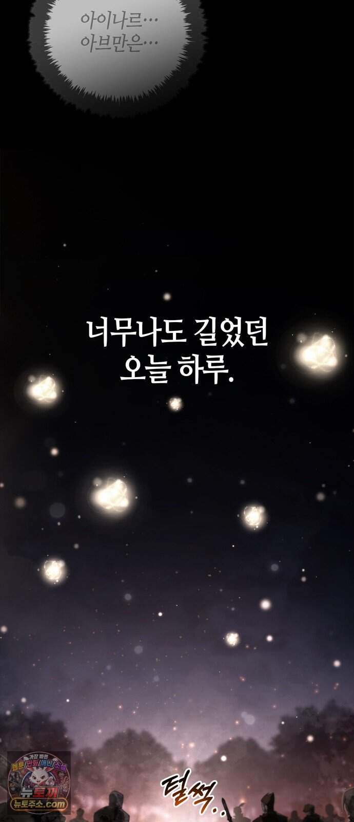 게임 속 바바리안으로 살아남기 152화, 유일한 승리자 (시즌3 마지막 화) 7