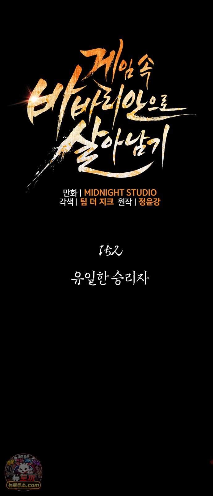 게임 속 바바리안으로 살아남기 152화, 유일한 승리자 (시즌3 마지막 화) 9